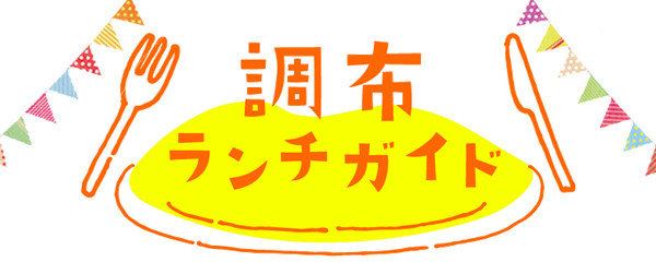 調布ランチガイド